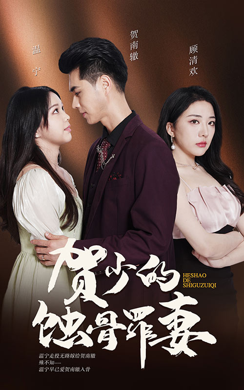 贺少的蚀骨罪妻