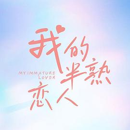 我的半熟恋人2023