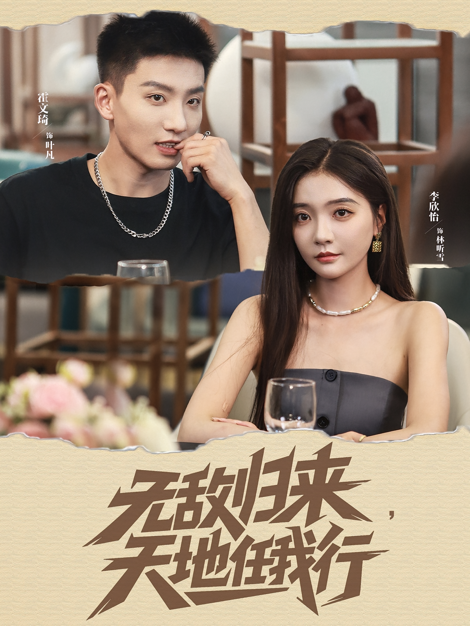 无敌归来天地任我行