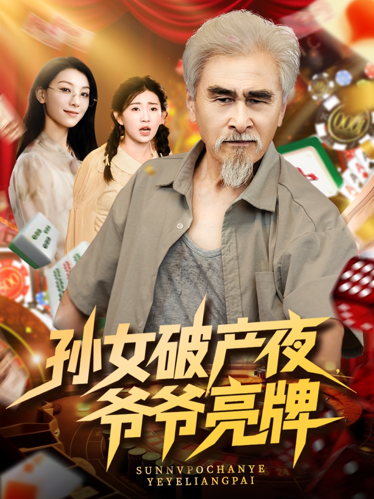 孙女破产夜爷爷亮牌