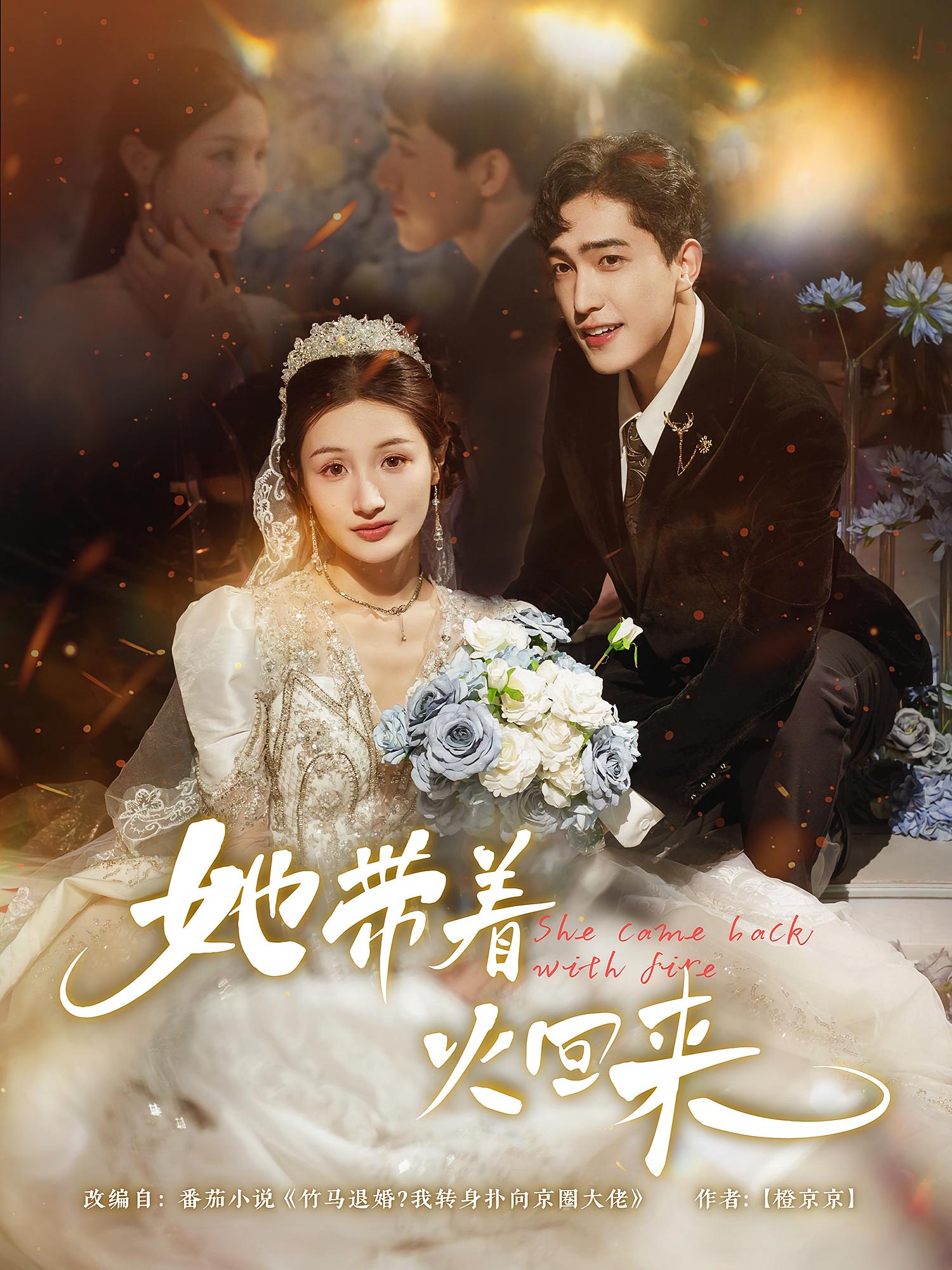 她带着火回来
