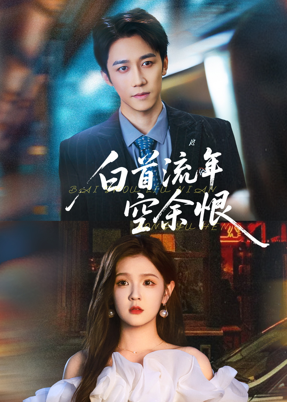 白首流年空余恨