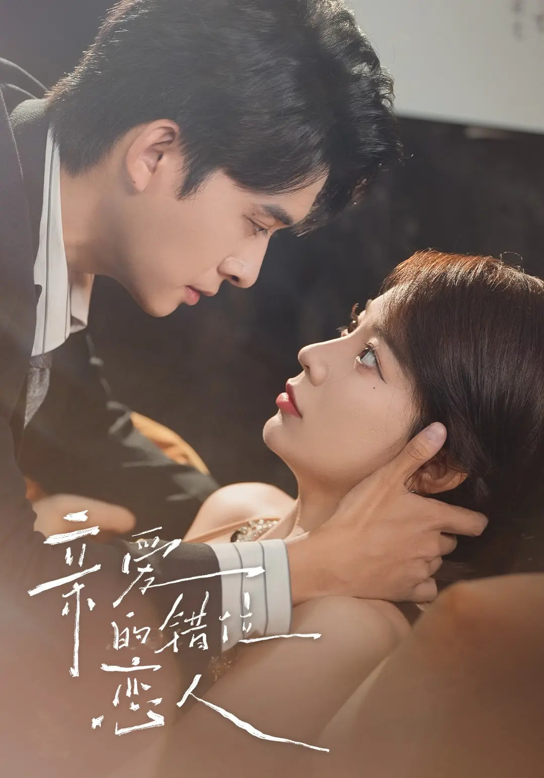 亲爱的错位恋人2023