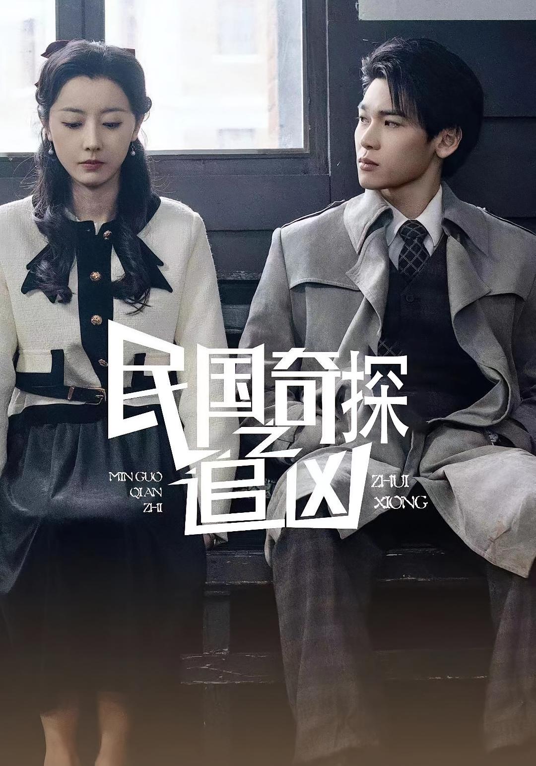 民国奇探之追凶