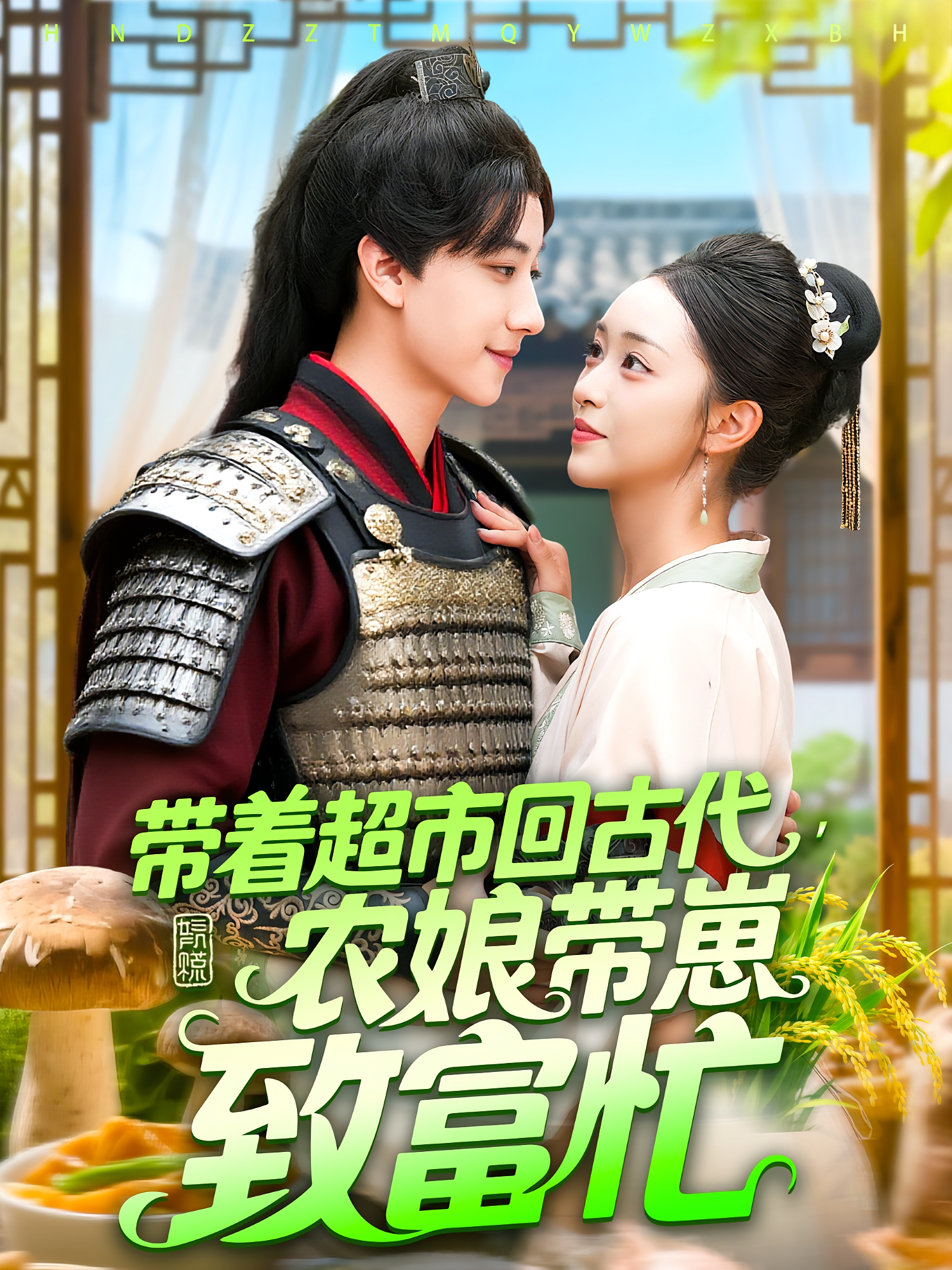 带着超市回古代农娘带崽致富忙