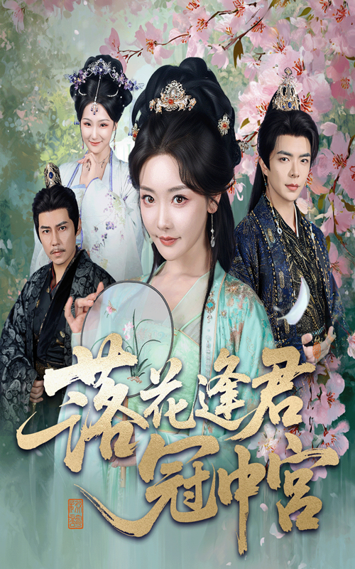 落花逢君冠中宫