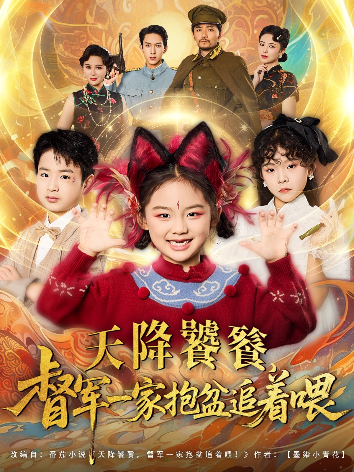 天降饕餮督军一家抱盆追着跑