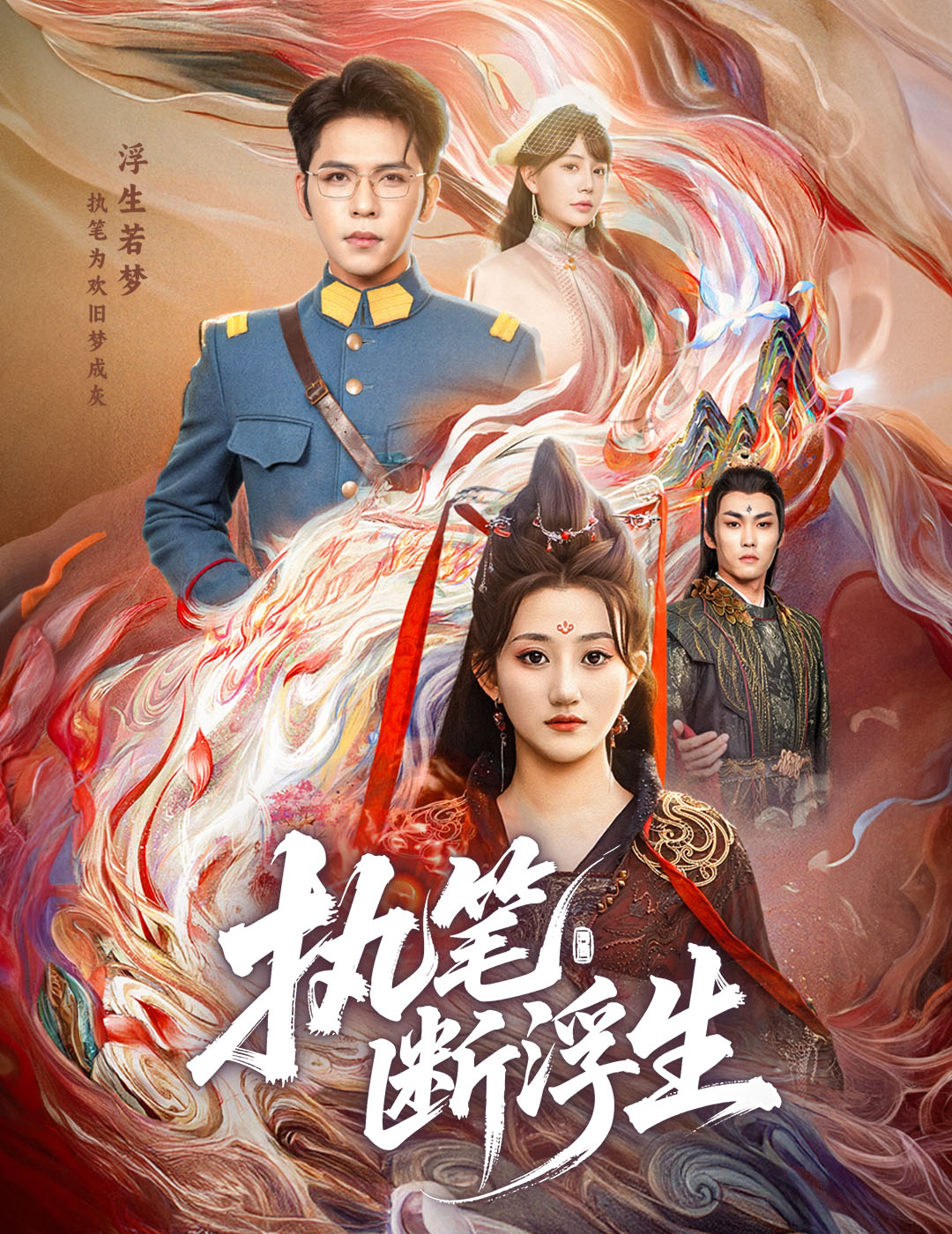 执笔断浮生