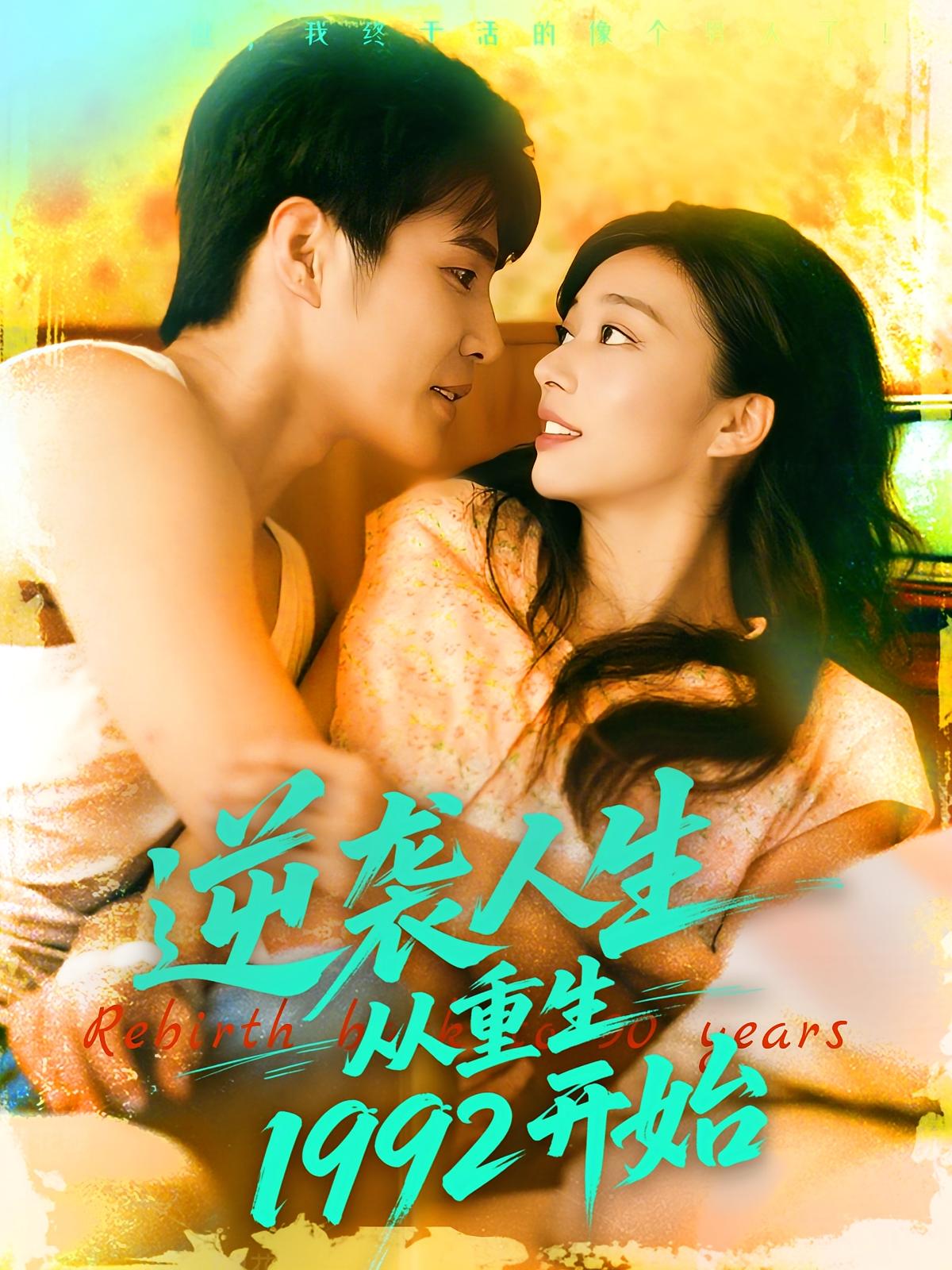 逆袭人生从重生开始