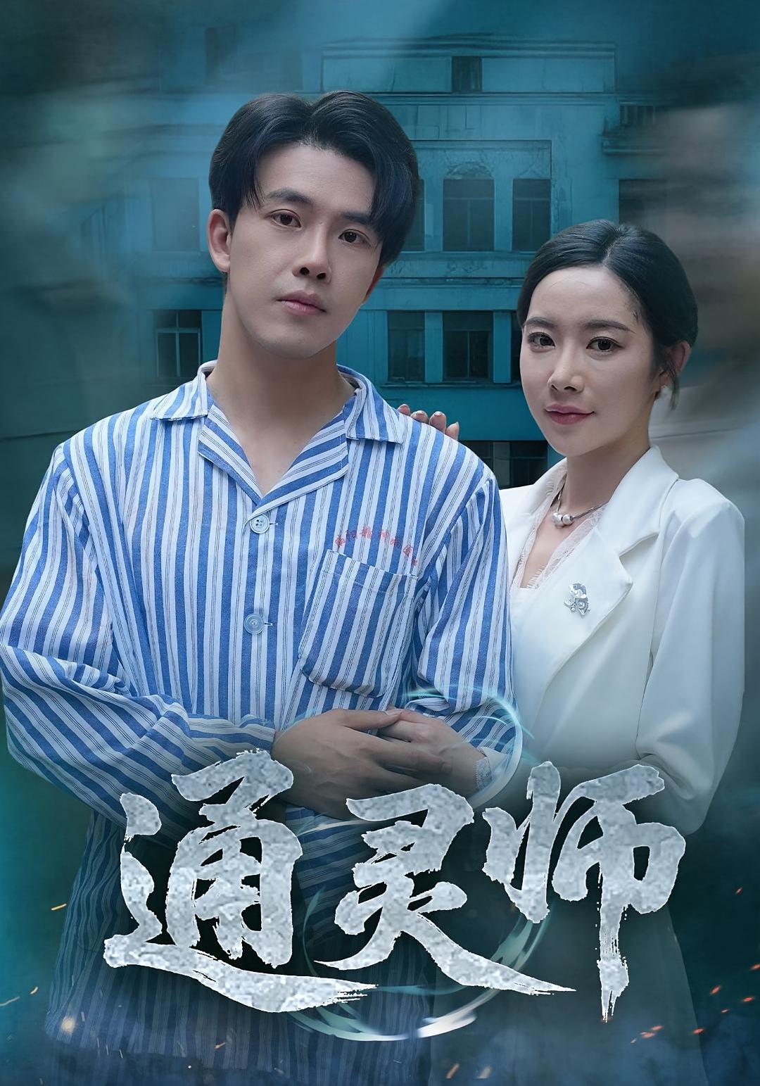 通灵师，精神病院走出的男人