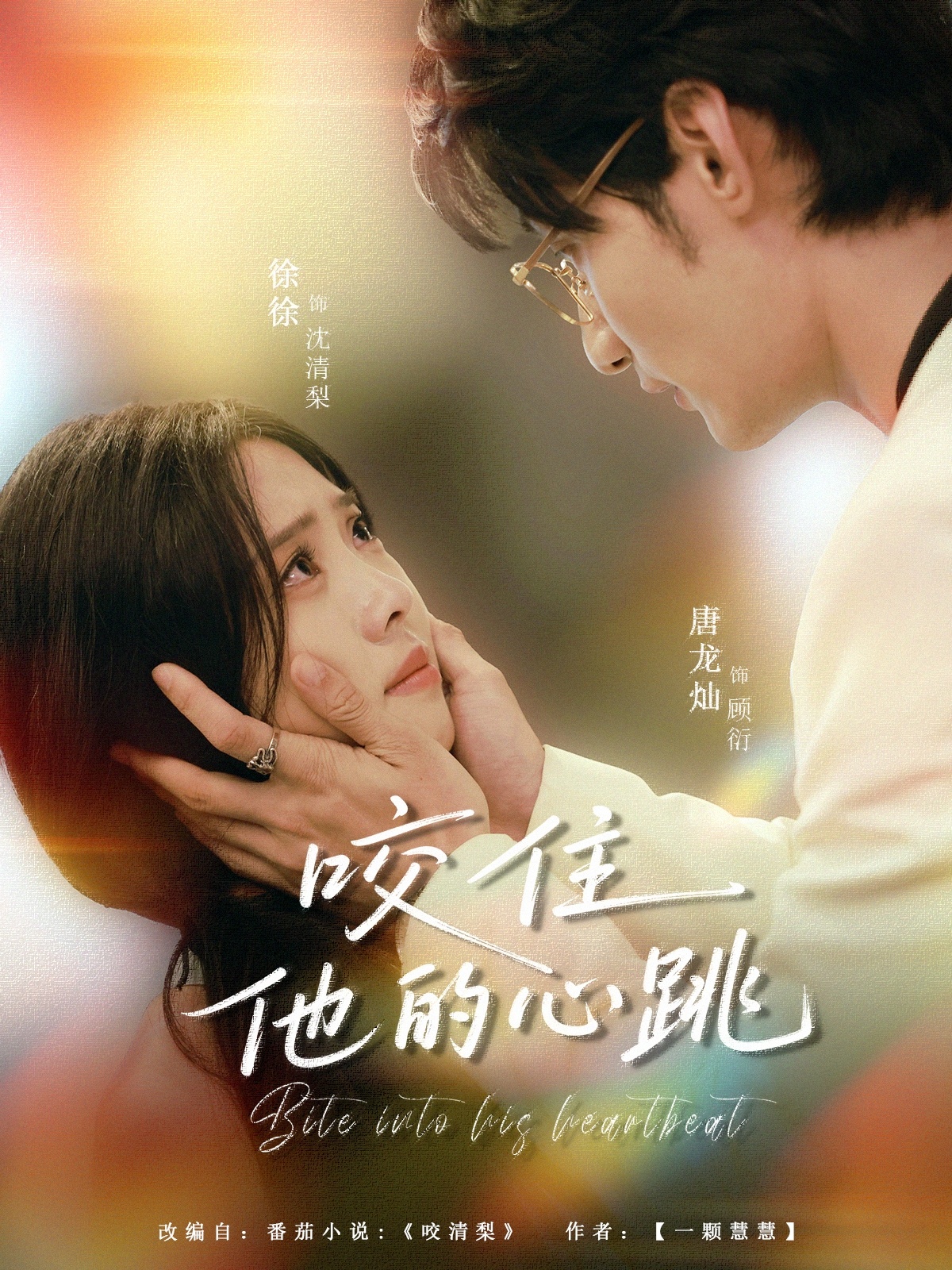 咬住他的心跳2023