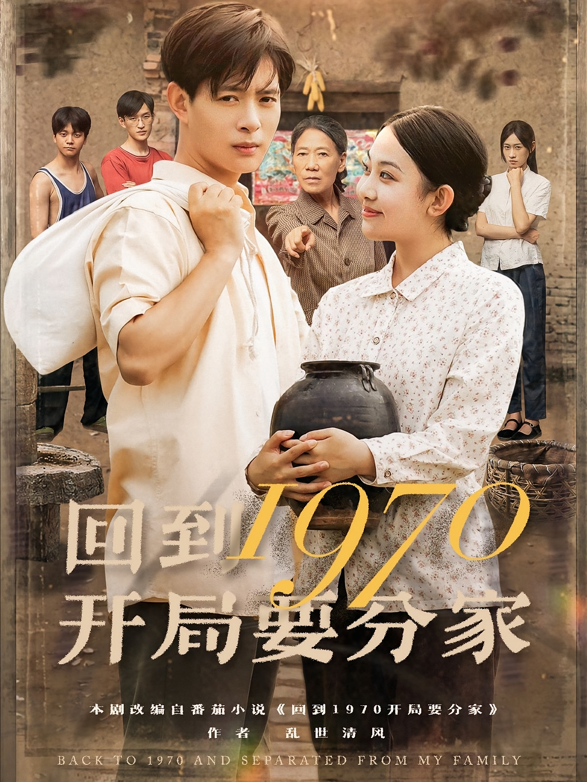 回到开局要分家