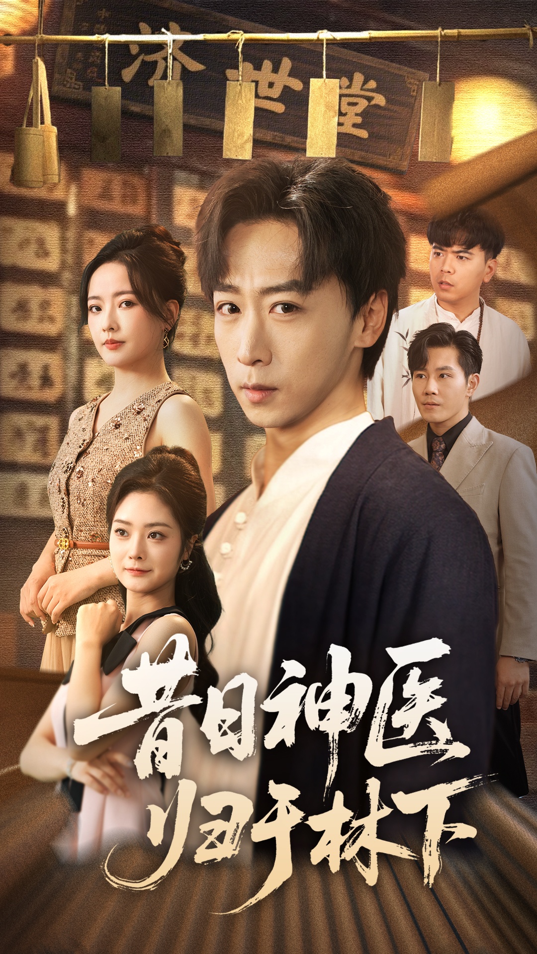 昔日神医归于林下