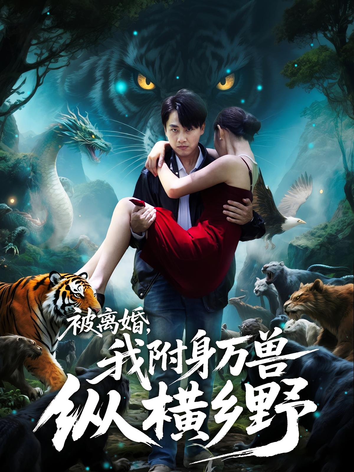 被离婚我附身2023万兽纵横乡野