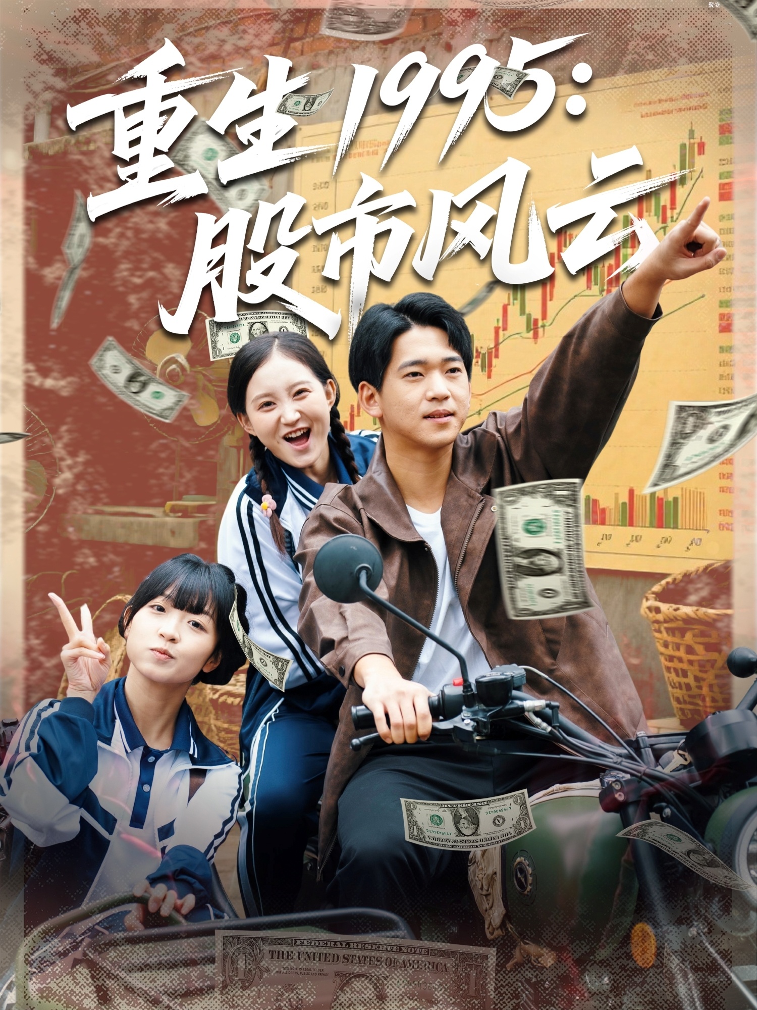 重生股市风云