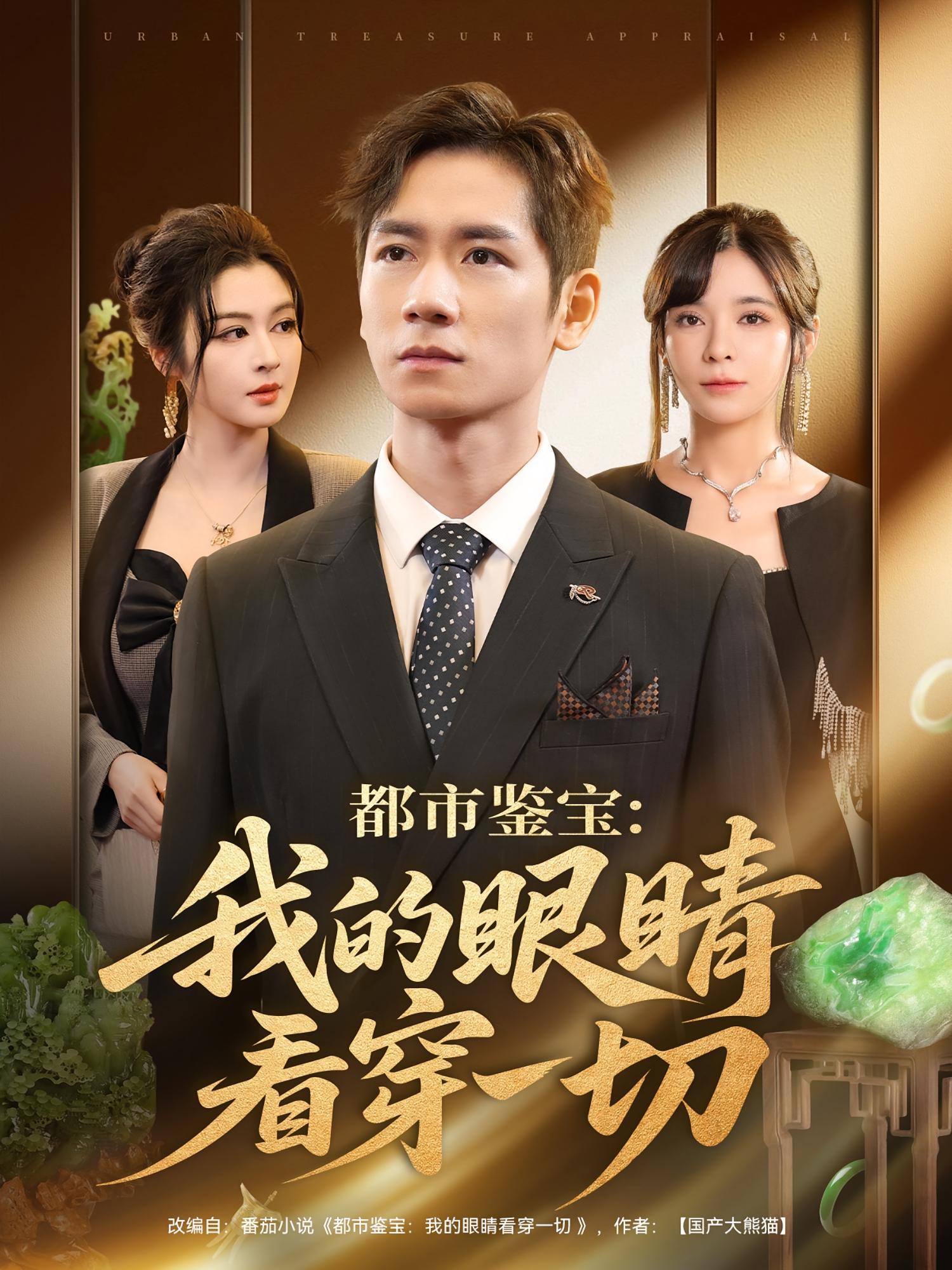 都市鉴宝我的眼睛看穿一切