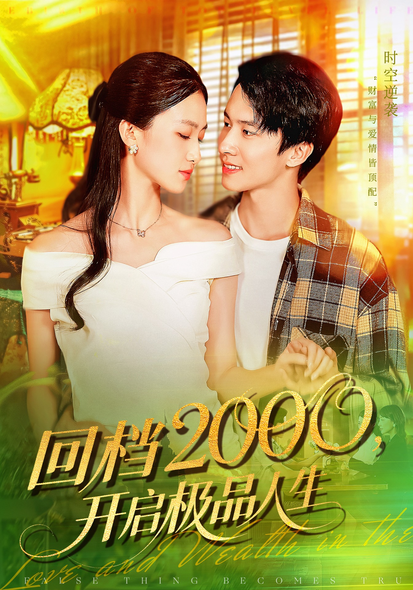 回档开启极品人生