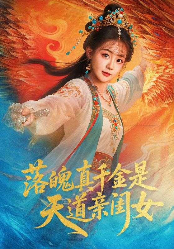落魄真千金是天道2023亲闺女