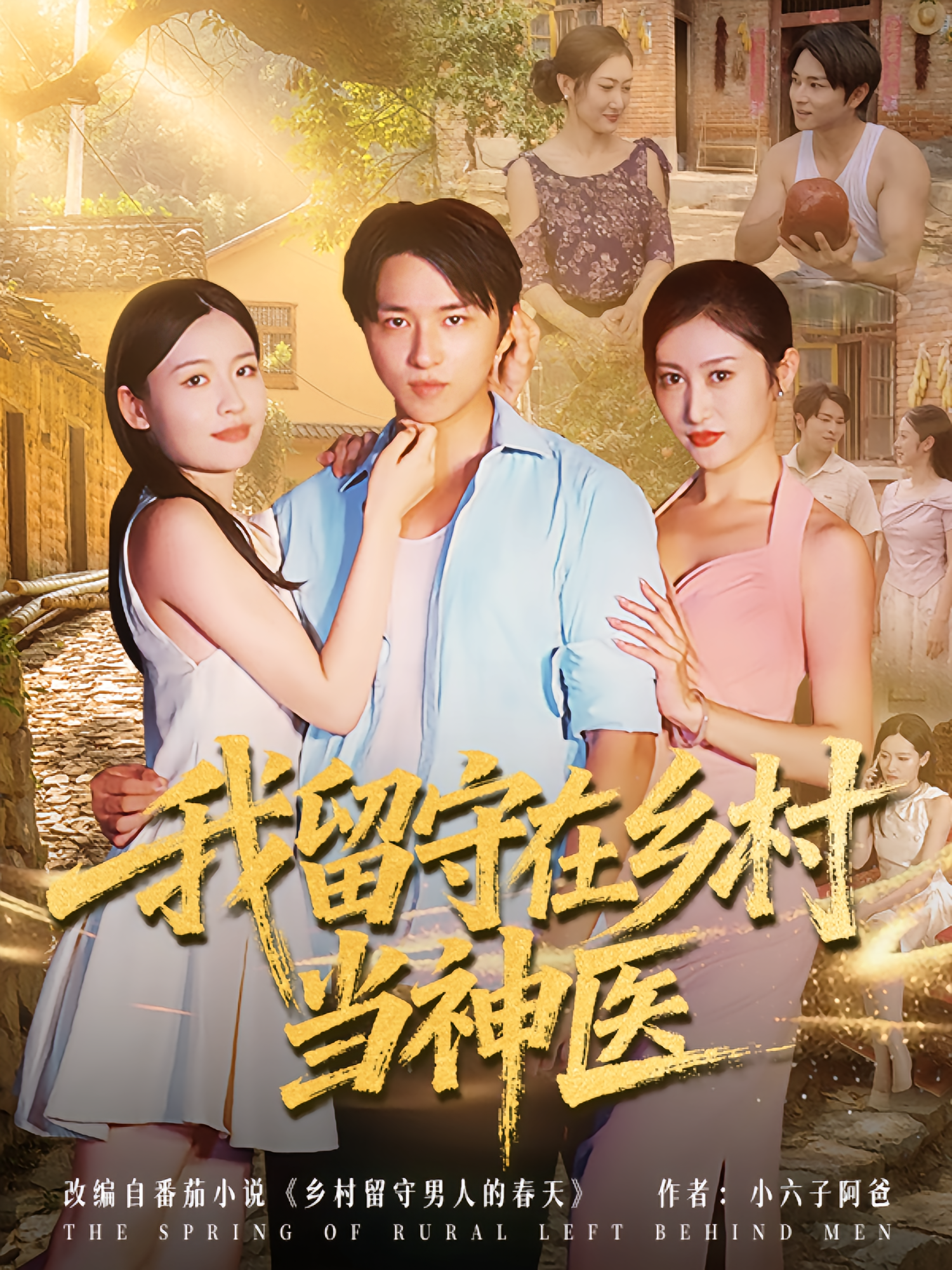 我留守在乡村当神医