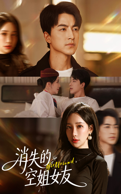 消失的空姐女友