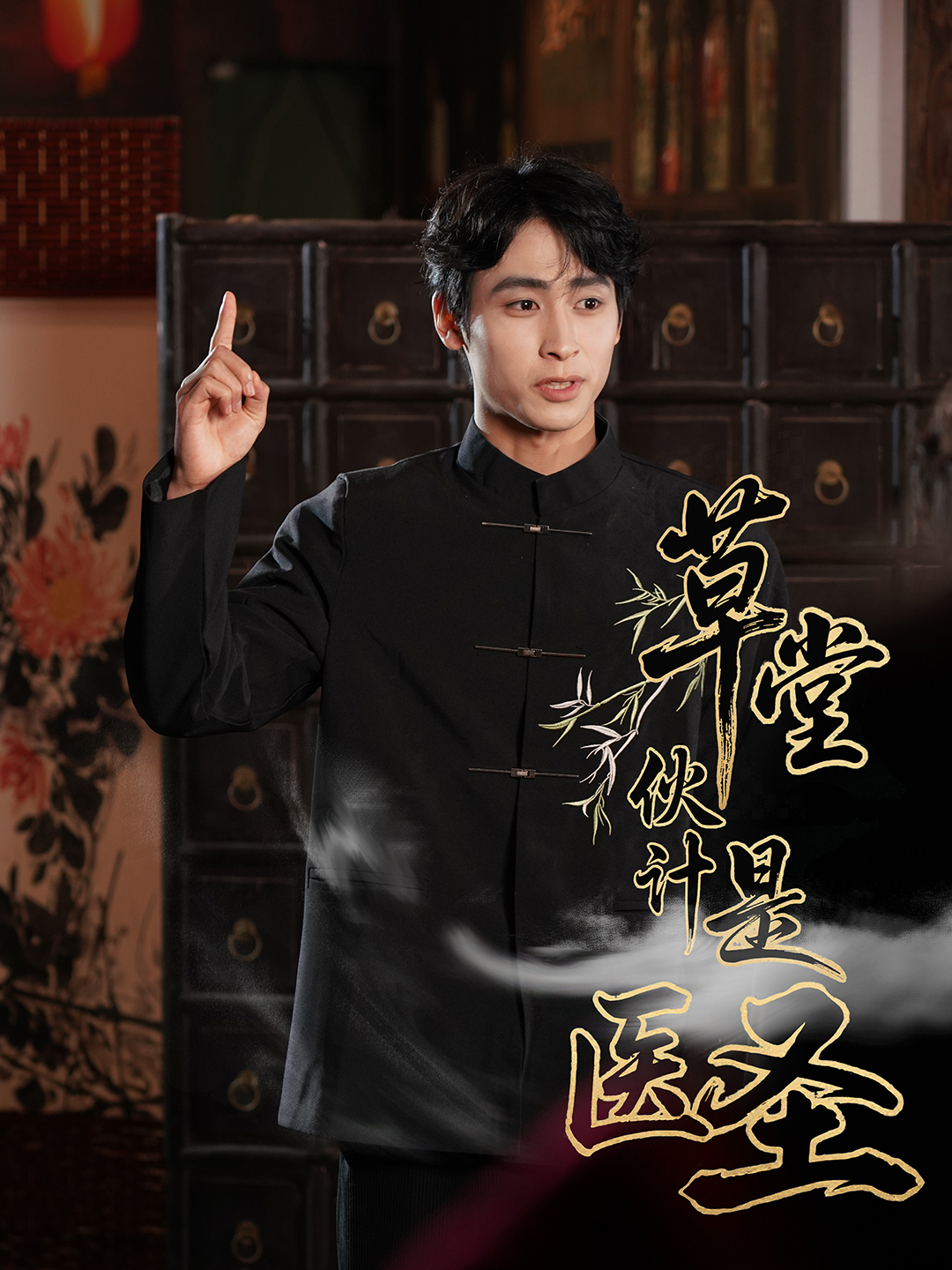 草堂伙计是医圣