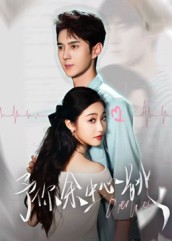 予你余生心跳2023