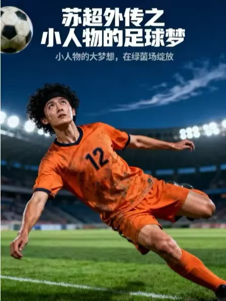 苏超外传之小人物的足球梦