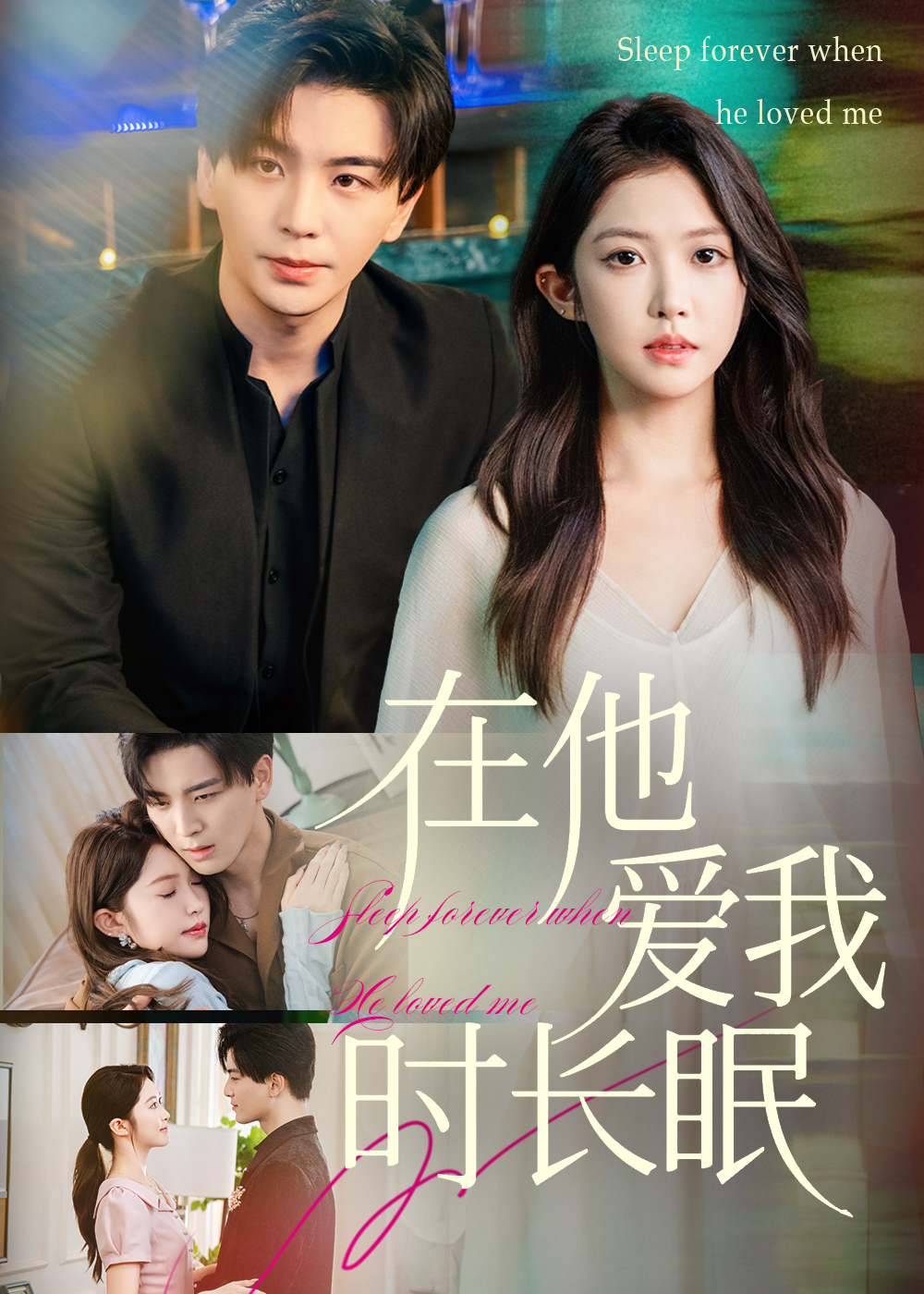 在他爱我时长眠
