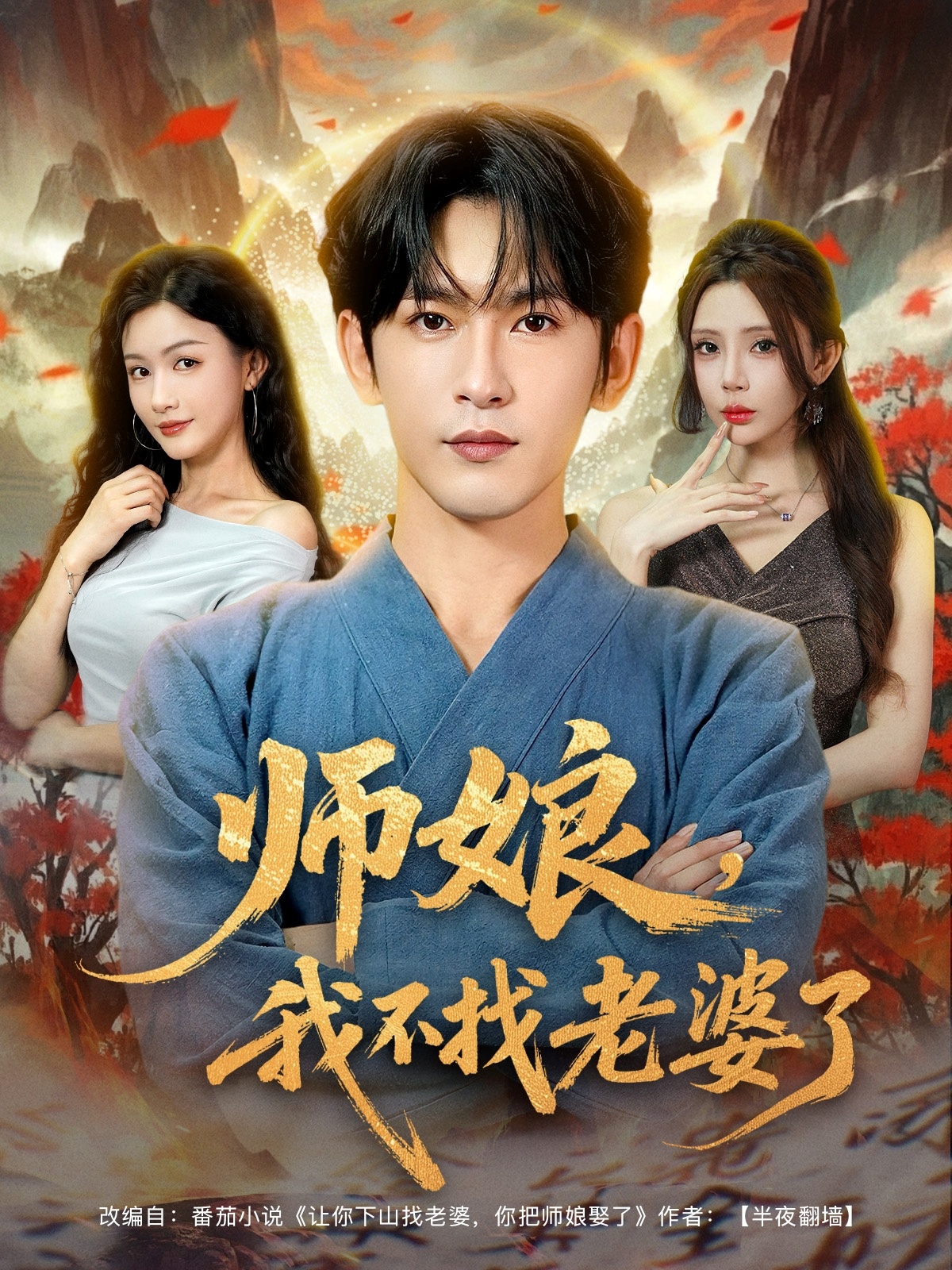 师娘我不找老婆了