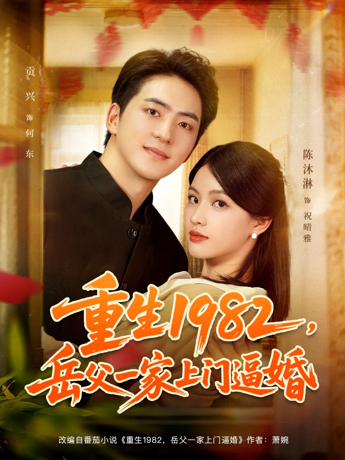 重生岳父一家上门逼婚