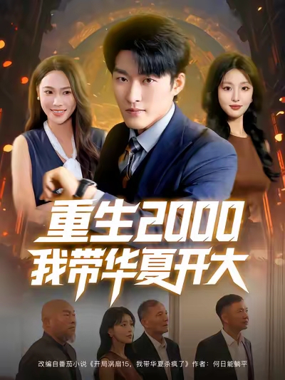 重生我带华夏开大