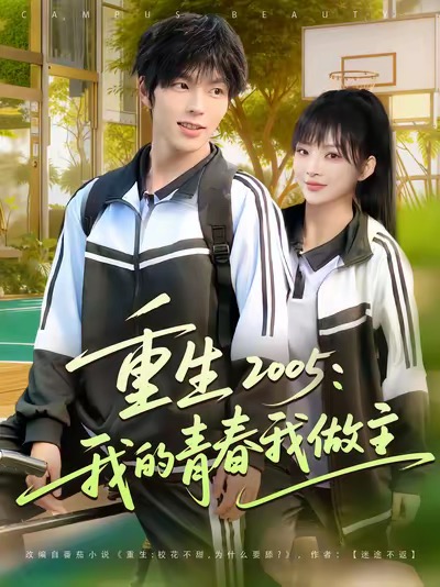 重生我的青春我做主