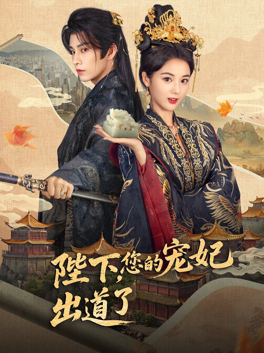 陛下你的宠妃出道了